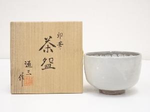 京焼　市川通三造　印華茶碗（共箱）